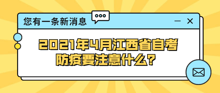 2021年4月江西省自考防疫要注意什么？