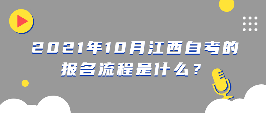 2021年10月江西省自考报名条件有哪些？