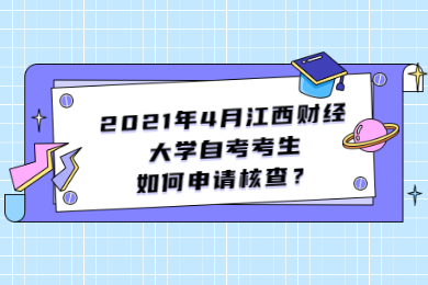 2021年4月江西财经大学自考考生如何申请核查？