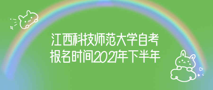 江西科技师范大学自考报名时间2021年下半年