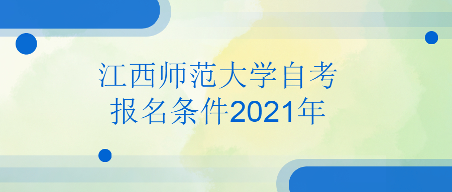江西师范大学自考报名条件2021年