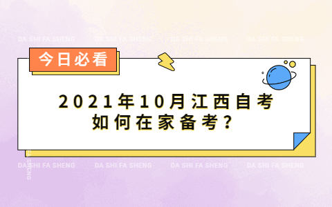 2021年10月江西自考如何在家备考？