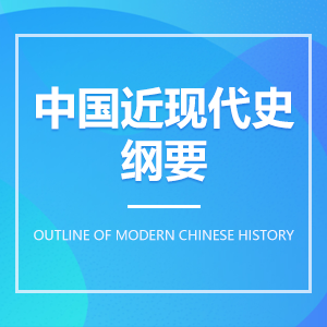 中国近代史纲要成教logo