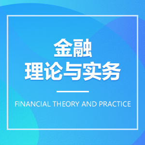 金融理论与实务成教logo