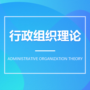 行政组织理论成教logo