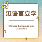 汉语言文学成教logo