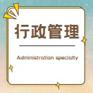 行政管理成教logo