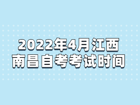 2022年4月江西南昌自考考试时间