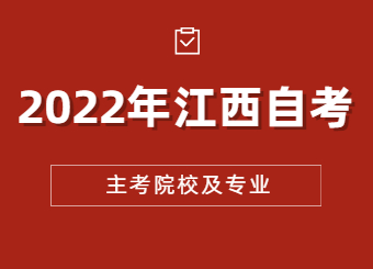 江西省自学考试主考学校及主考专业名单