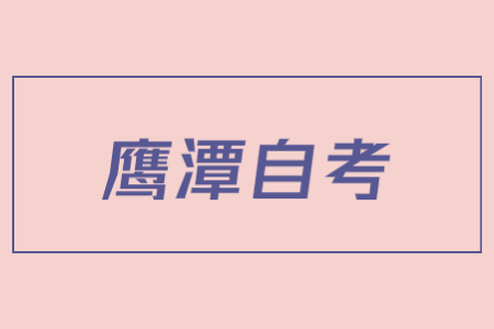 鹰潭市2022年4月自学考试延期至下半年举行