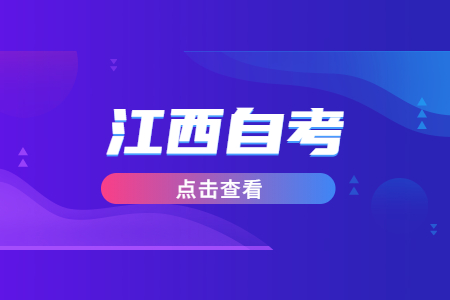 2022年江西省自考学前教育(本科)专业招生计划