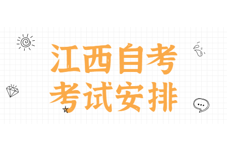 2022年10月江西省自考本科工商管理科目考试安排