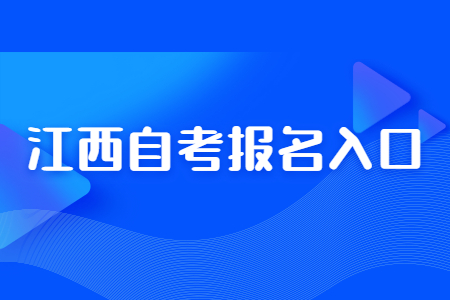 2022年10月江西省自学考试报名入口