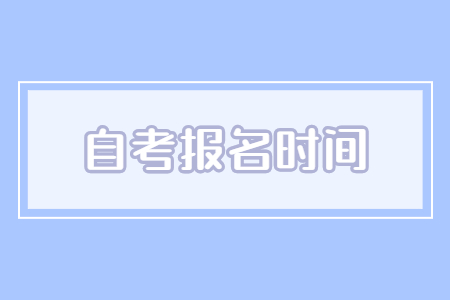 2022年10月江西省自考报名时间汇总